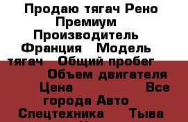 Продаю тягач Рено Премиум › Производитель ­ Франция › Модель ­ тягач › Общий пробег ­ 555 000 › Объем двигателя ­ 11 › Цена ­ 1 150 000 - Все города Авто » Спецтехника   . Тыва респ.,Кызыл г.